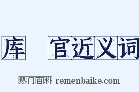 库傉官近义词是什么意思的图片